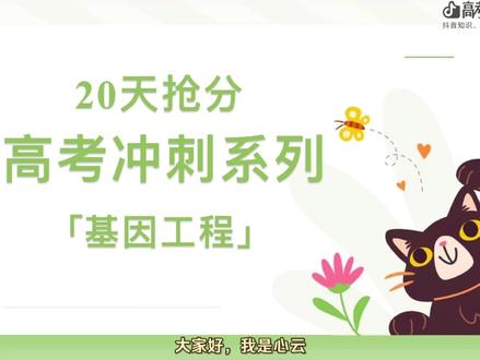 高考生物100|浙大学姐带你考前冲刺之【基因工程】 #抖音精选高考应援福利最后20天的冲刺抢分计划!让我们一起拿下每一个专题!#高考守护者#抖音精选高考应援联盟#高三 #高考生物 #2026高考