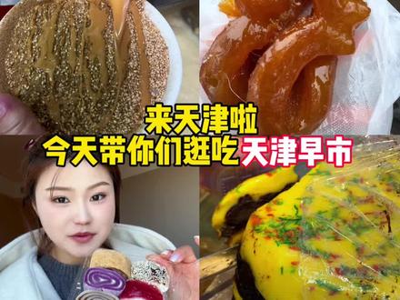 今天带你们逛吃天津早市,美食太硬核啦#天津美食#妈呀太香了#华素片