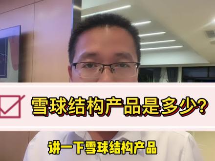 雪球结构产品到底是什么?如何正确选择投资雪球结构理财产品?