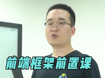 最新最全前端框架前置课,强势上线,需要的小伙伴评论区见哦#前端 #程序员 #互联网 #干货分享