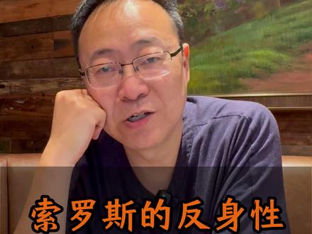索罗斯的反身性 #汪滔讲交易 #交易心态 #索罗斯 #反身性 #股票