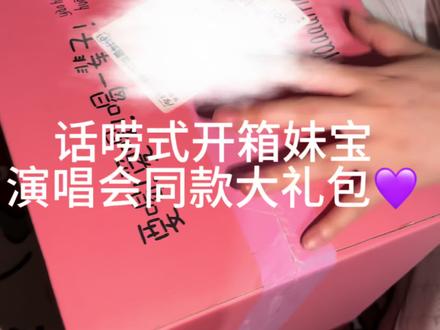 #赵露思 #Aaaaaple #赵露思泰国演唱会 上期的开箱视频到啦 宝宝 下一站 澳门见