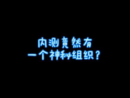 #抖音内测 #小课堂 内测竟然还有一群神秘组织?结尾揭晓答案!