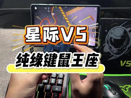 【小鸡队长】星际V5键鼠王座!手游打洲打瓦还能还原端游操作?!#三角洲行动 #无畏契约 #手游外设