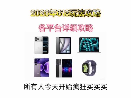 所有人今晚8点开始买买买!你真的以为618当天买才是最划算的吗?你错了🥹
2026年618什么时候开始?有什么力度?该什么时候抄底?618活动最重要的三个时间点!一个视频教会你
#618攻略#618#618抖音好物节#手机国补#国补
