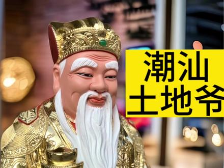 诚心诚意土地公保佑
希望大伯公福德正神能助我们赚大钱哈哈
祝大家吉祥如意 心想事成 平平安安 身体健康财源广进 事业顺利 财源滚滚来 !!!!#潮汕人 #民俗文化 #土地公 #福德正神 #伯公