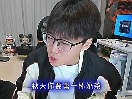 嗯对。 秋天的第一杯奶茶🌚🥰#秋天的第一杯奶茶 #陈泽 #直播切片