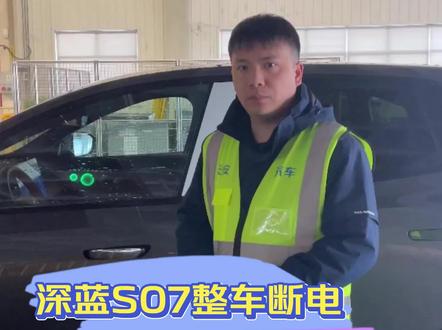#新央企新长安#新央企新深蓝#全新深蓝S07 #深蓝S07 深蓝S07整车断电车门能打开吗?