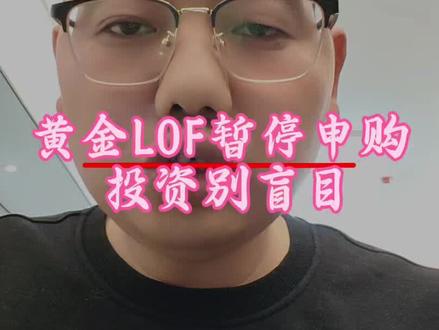 易方达黄金LOF暂停申购!别慌,黄金投资这么做才对#易方达黄金主题LOF暂停申购#黄金基金投资攻略#白银年内涨超50% 贵金属投资风险#基金暂停申购原因解读#家庭理财资产配置技巧