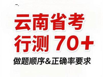 #云南省考 行测做题顺序,以及行测想要上70+到底要学到什么程度#公考干货 #行测打卡 #公务员 #上岸
