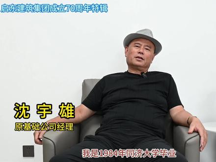 1984年,沈宇雄从同济大学地下建筑系毕业,原本被分配到北京的冶金部研究院,但因身体原因,他选择回家乡工作,进入启东建筑设计院。五年后,他转向工程施工一线。1994年底,他加入建筑公司,负责基础工程分公司(后改制为宇雄基础公司)工作,专注于地基与基础施工。自此,他与这一领域结下了不解之缘。
从上世纪九十年代开始,粉喷桩、碎石桩和灌注桩等施工技术逐渐得到推广与应用。沈宇雄敏锐地抓住这一机遇,带领基础分公司承接了东洲商厦、电信大楼、农业银行大楼等建筑的地基施工任务,可以说当年在启东有一定影响的工程项目的桩基施工都是由他和团队完成的。其中12层的东洲商厦设计采用当时较为少见的粉喷桩加固地基,沈宇雄主动邀请上海市政院的总工程师和同济大学教授共同论证,以严谨的专业态度确保工程坚实可靠。在那段发展高峰期,基础分公司拥有18台搅拌桩设备、10多台灌注桩设备,成为启东桩基施工领域的主要力量。
1995年,沈宇雄在上海澳门大厦项目中结识了建设方负责人,他凭借过硬的技术能力赢得对方信任,成功促成集团公司总包承建民主小区住宅楼项目。该项目北栋高层后来荣获上海市“白玉兰”奖,不仅为集团公司在上海市场树立了口碑,也成为集团发展历程中的一个重要印记。
2005年以后,随着国家基建方向调整,沈宇雄带领团队转向高速公路和桥梁桩基市场,足迹遍布上海、江苏等地。一个标段上百万米粉喷桩、数十万米振冲碎石桩的施工量,以及高峰时期300台桩机同时运转的场面,记录了他与集团公司共同经历的成长。京沪高铁跨嘉松公路桥梁直径2米、深达100米的桩基,苏通大桥南岸引桥110米深桩基,乃至马来西亚直径2.8米的灌注桩项目,都在他带领下逐一实现技术突破。
2012年后,沈宇雄涉足土建施工领域,在承建了几个土建项目后,面对管理成本高、效益却不明显的现实,他主动放缓脚步,不再盲目扩张。这一决策背后,是他对集团公司陈向阳董事长所倡导的“有利可图、风险可控、适度规模、现金为王、量质并举、稳健发展”理念的坚定执行。沈宇雄后来感慨,这一理念在当时颇具前瞻性,放到今天来看更是显得尤为清醒和正确。在他遇到事业发展瓶颈和具体困难的时候,集团公司给予了他全力的支持和帮助。也正因此,他对集团公司始终心怀感激。
去年退休的沈宇雄,正抓紧做好在手项目的扫尾工作,为他31载的桩基施工事业完美收官。(罗李忠)