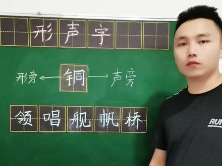 大部分的孩子在认识#汉字 的时候,都不知道形声字的意义是什么,今天我们来学习#形声字