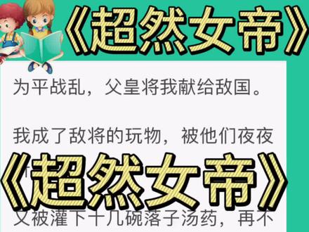 《超然女帝》后续结局 完颜冽 沈阳炎 沈无恙 阿怜 安宁 谢勇 完颜冽沈阳炎沈无恙阿怜安宁谢勇小说 月容星女 月容星女小说 月容星女全文后续 月容星女结局 完颜冽沈阳炎沈无恙阿怜安宁谢勇完结 完颜冽沈阳炎沈无恙阿怜安宁谢勇后续结局 完颜冽沈阳炎沈无恙阿怜安宁谢勇完结侠 完颜冽沈阳炎沈无恙阿怜安宁谢勇番外 完颜冽沈阳炎沈无恙阿怜安宁谢勇全文后续结局 为平战乱,父皇将我献给敌国。
我成了敌将的玩物,被他们夜夜折磨。
又被灌下十几碗落子汤药,再不能孕。
后来,我有命重回故土。
为我接风的宫宴上,皇妹笑我:「不过是个被千人骑万人踩的军妓,还真把自己当公主了。」
再后来,金銮殿中,我手持长剑,抵在父皇脖颈:
「父皇,我要反了。」配享太庙 完结侠 已完结