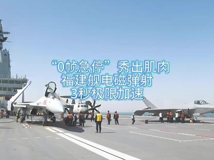 “0帧急停”秀出肌肉!福建舰电磁弹射3秒极限加速 #福建舰 #电磁弹射 #0帧 #燃起来了大国重器 #全球创作者计划