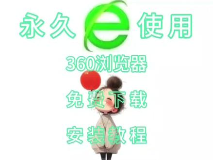 360浏览器【软件附加安装步骤】 360浏览器【软件附加安装步骤】