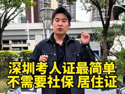 深圳报考资格证是最简单的,不需要社保,不需要居住证,潘子免费帮你报名考试#深圳网约车 #网约车资格证 #人证 #深圳网约车司机 #深圳同城