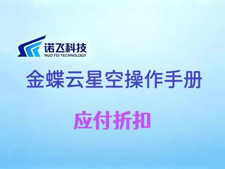 自己看视频也能学会金蝶云星空实操 金蝶云星空应付折扣实操全流程#诺飞科技#金蝶财务软件全套教程#金蝶软件初学者教程#金蝶erp系统#这也能开播