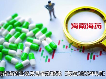 海南海药业务发展最新解读