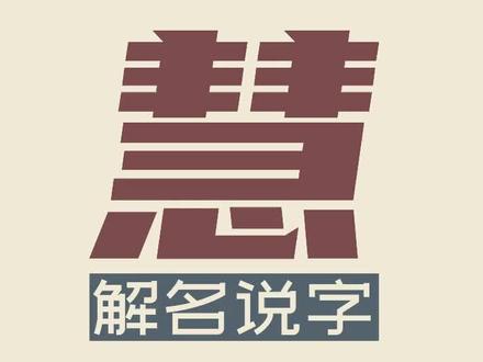 第79集:慧,知者不以言谈教,而慧者不以藏书箧。慧字起名,慧字取名。#名字 #起名 #取名 #文字