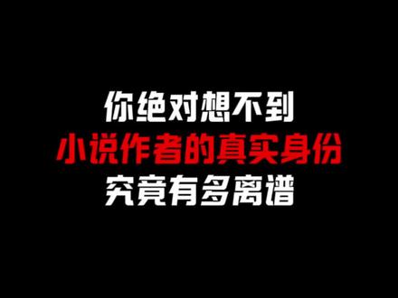 你绝对想不到小说作者是真实身份有多离谱#网文#小说#网络小说