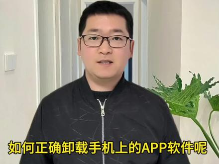 手机软件如何正确卸载?很多人第一步就错了,教你正确卸载软件!#手机技巧 #卸载软件 #手机知识 #手机使用技巧