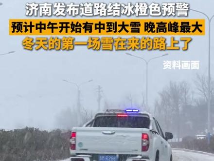 今年冬天第一场雪在来的路上了。12月12日,济南市气象台发布道路结冰橙色预警信号,预计今天中午到明天上午有中到大雪,今天的晚高峰时段雪下得最大,请注意出行安全,保暖防寒。