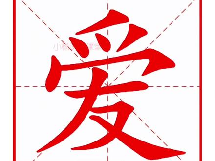 每天打卡学汉字第336期,爱字的田字格写法,爱字的读音,爱字的笔顺,爱字的组词,爱字的造句。#幼小衔接 #小学语文 #识字 #一年级 #一年级语文 @抖音小助手 @DOU+小助手
