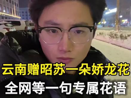 云南赠昭苏一朵娇龙花,全网等一句专属花语。风雪遇暖阳,两地皆深情。它的花语,藏在每颗懂爱的心里#娇龙花的专属花语 #全网等一句花语 #云南昭苏双向奔赴 #贺娇龙 #云南新品种月季定名娇龙