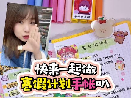 寒假计划手帐,逆袭就靠它了🌝#手帐 #手帐排版 #手帐拼贴 #手账 #寒假计划