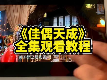 ~49682Lu309~任嘉伦新剧《佳偶天成》为了能做回人族,找了个克夫姑娘假结婚,又设计假死,姑娘不知悉还为他拼死复仇#任嘉伦#王鹤润#佳偶天成#佳偶天成开播