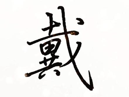 有些评论虽然没有回复,会陆续安排的#练字 #百家姓