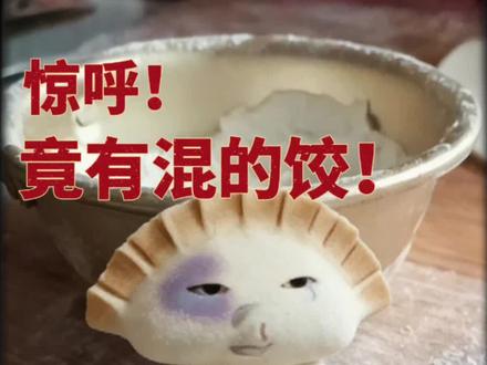 我宣布:豆包=当代P图显眼包
给饺子安个脸 越看越离谱
越看越想笑 根本停不下来
#豆包 #搞笑P图 #Sakuya饺子 #过年包饺子 #抽象