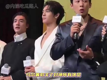 看得出来导演无语了#乌尔善 #封神