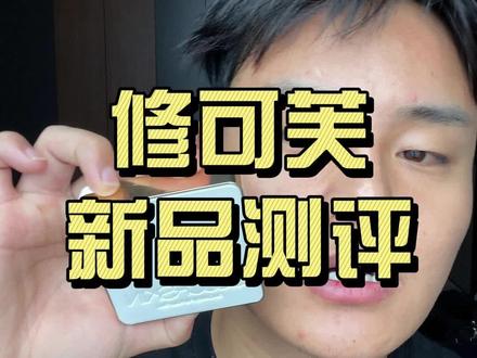 我个人觉得这是国货当中还能买的粉底品牌,修可芙新品开测!!不管咋样你们都要理智多做功课#粉底液 #原相机测评