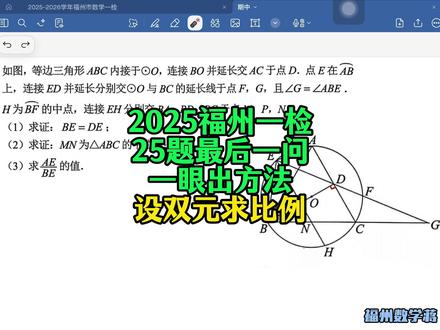 2025福州一检25题最后一问,一眼出方法-设双元求比例,考了很多次了。
#福建中考 #福州中考 #泉州初中 #莆田初中 #厦门中考