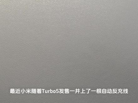 带“方向”的数据线?小米新品自动反充数据线评测#红米Turbo5 #红米 #小米 #小米6a自动反充线 #数码科技