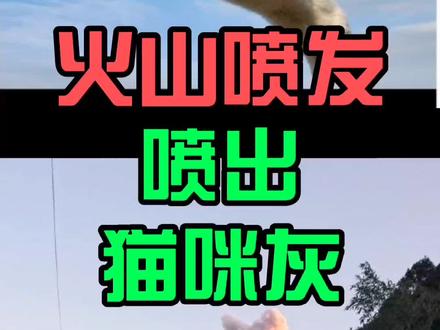 鹿儿岛樱岛火山很可爱!#黑豚君 #浪计划 #旅行推荐官 @DOU+小助手