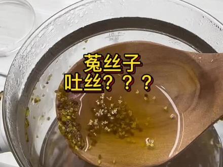 你买的菟丝子会吐丝吗?#菟丝子 #滋补养生 #优质农产品