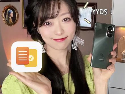 太牛了吧❗️华为备忘录竟然这么好用❓❗️
📱如果你的手机是华为,那么你一定要用一用手机里的备忘录功能,这可是个超级宝藏喔!✨
今天给大家分享华为备忘录的9个宝藏功能,不仅可以有效地提升工作效率,还可以让生活变得更便利!一起来看看吧!
这期视频会有点长全是干货,记得先点赞收藏再慢慢消化喔!
1⃣️语音速记
2⃣️文档扫描
3⃣️手写笔记
4⃣️待办事项
5⃣️重要事件提醒
6⃣️导出文件
7⃣️分类和收藏
8⃣️长截图
9⃣️隐私保护
.
以上就是今天的分享~如果这期内容对你有用的话记得点赞收藏喔!
主页还有更多实用的数码小技巧,摄影教程,以及喵yi夏用心在做的数码好物测评。
不想错过更新,记得点点关注,我是喵yi夏,下期再见,拜拜❤️
#华为 #华为手机 #备忘录 #手机技巧 #隐藏功能