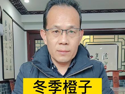 橙子冬天的好水果,吃对了更健康!#健康生活 #涨知识 #阜阳国医馆