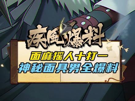 神秘面具男即将登场,想要感受螺旋轮虞和九面苏婆诃的力量吗?惠比寿这就带大家抢先了解!#疾风爆料 #火影忍者手游 #火影手游忍者之路