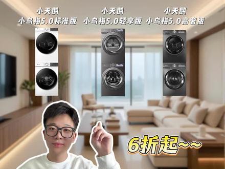 新品小乌梅5.0系列怎么选?一条视频教你理清思路#小天鹅洗衣机#小天鹅小乌梅#小天鹅洗烘套装#家电国补 #洗烘套装推荐