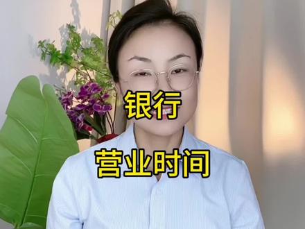 国庆节期间,银行的工作时间也经常有所调整。一般来说,银行会在国庆期间放假一到两天,但是有些银行会选择在国庆节期间开放部分分支机构或者延长营业时间。这样可以更好地满足顾客的需求,同时也能够保证银行的正常运转。国庆节银行不休息,但是这期间只能处理个人业务,比如个人储蓄,取款之类。但是对公业务假期期间不受理,只能等到假期之后#普及知识 #服务 #经验分享