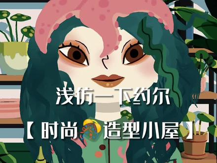 这是你们的约尔吗?#托卡美发沙龙4 #约尔 #间谍过家家
