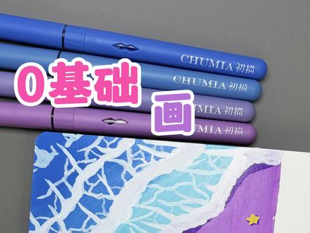 一看就会画 | 零基础画浪漫沙滩教程
小棒宝们,评论区交作业吧!#画画 #又简单又好看的画 #创作者扶持计划#初描丙烯马克笔