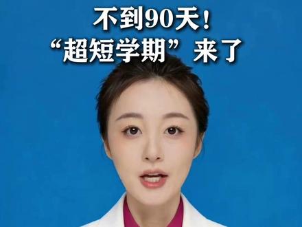 不到90天!“超短学期”来了
