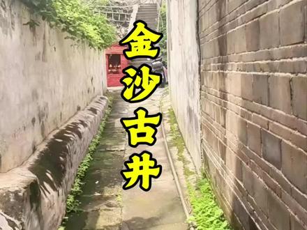 章贡区·金沙井(老城区八境路) 📍 位置
- 章贡区老城区北部,八境路支巷40号内(八境台右后侧)
- 近仰风堂黄氏宗祠,属于居民区深巷古井
🕰 历史
- 清代已有记载,至少百年;府志称“金沙井在八境台右”
- 旧时供附近居民、赣五中取水,以水清味甘出名
🪨 形制
- 方形井口,红砂岩井栏,边长约1.5米,井深十几米
- 井沿有明显磨刀、汲水磨痕,古意浓
- 井底传有四个泉眼,其一源自峰山山脉
- 井边设井神位,赣州少见,居民祈福井水长流、平安顺遂
💧 现状
- 至今仍有老人来打水洗衣、泡茶煮饭
- 因城区建设水脉受影响,水量不如从前,但水质仍好。