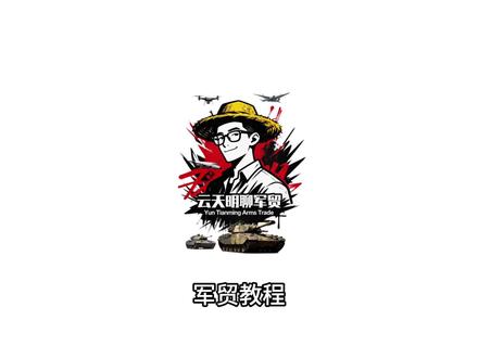 军贸教程,5步教你成为战争之王 军贸教程,给未来的军贸之王的贴心攻略#军贸#绿色军贸#云天明聊军贸#军贸怎么做