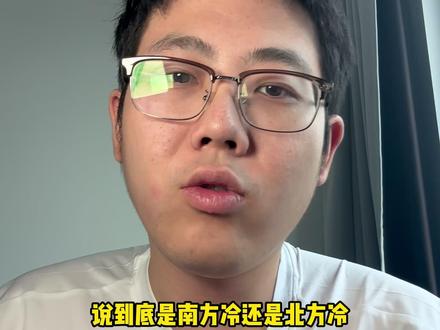 南方冷还是北方冷#南方 #北方 #南北方冬天