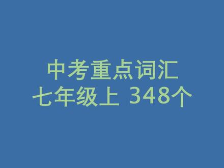 七年级上册英语单词中考重点词汇朗读与听写
